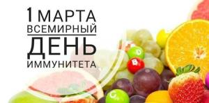 1 марта - Всемирный день иммунитета - Фотогалерея