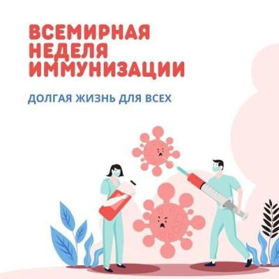 Неделя иммунизации 20-26 апреля 2026 года - Фотогалерея