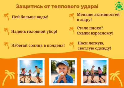 Защити себя от теплового удара! - Фотогалерея