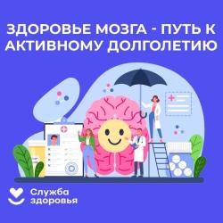 Неделя сохранения здоровья головного мозга с 20 по 26 июля 2026 года - Фотогалерея