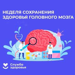 Неделя сохранения здоровья головного мозга с 20 по 26 июля 2026 года - Фотогалерея