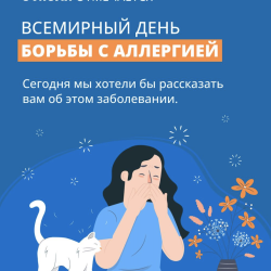Неделя профилактики аллергических заболеваний (в честь Всемирного дня борьбы с аллергией 8 июля) с 7 по 13 июля 2025г - Фотогалерея